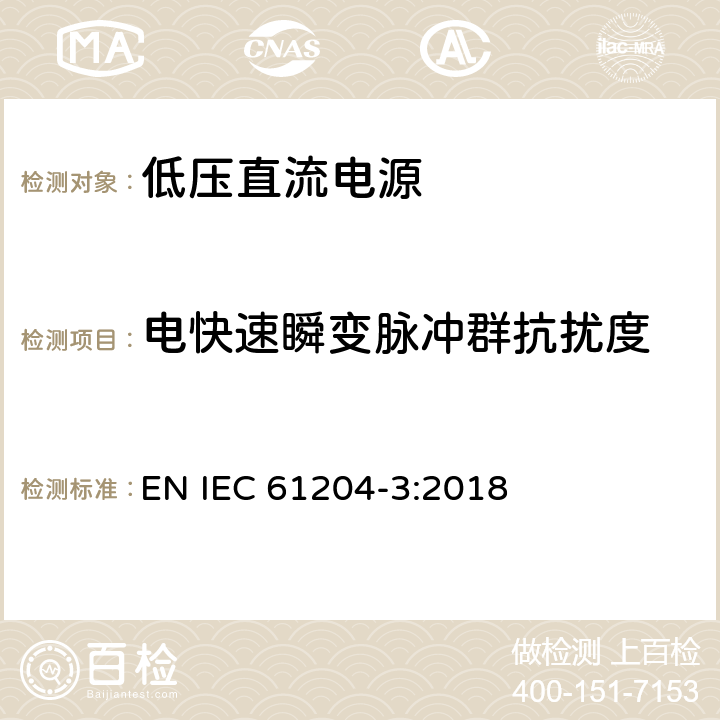 电快速瞬变脉冲群抗扰度 低压直流输出电源 第3部分:电磁兼容性要求 EN IEC 61204-3:2018 7