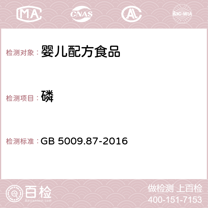 磷 食品安全國家標準 食品中磷的測定 GB 5009.87-2016