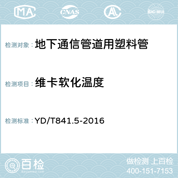 维卡软化温度 地下通信管道用塑料管第5部分：梅花管 YD/T841.5-2016 5.14