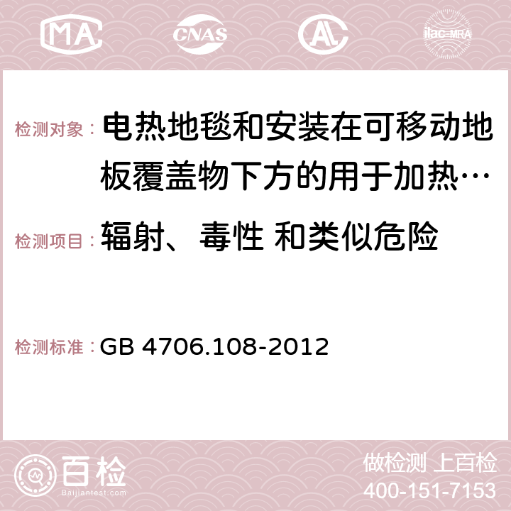 辐射、毒性 和类似危险 家用和类似用途电器的安全 电热地毯和安装在可移动地板覆盖物下方的用于加热房间的电热装置的特殊要求 GB 4706.108-2012 32