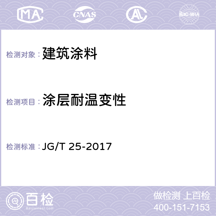 涂层耐温变性 《建筑涂料涂层耐冻融循环性测定法》 JG/T 25-2017