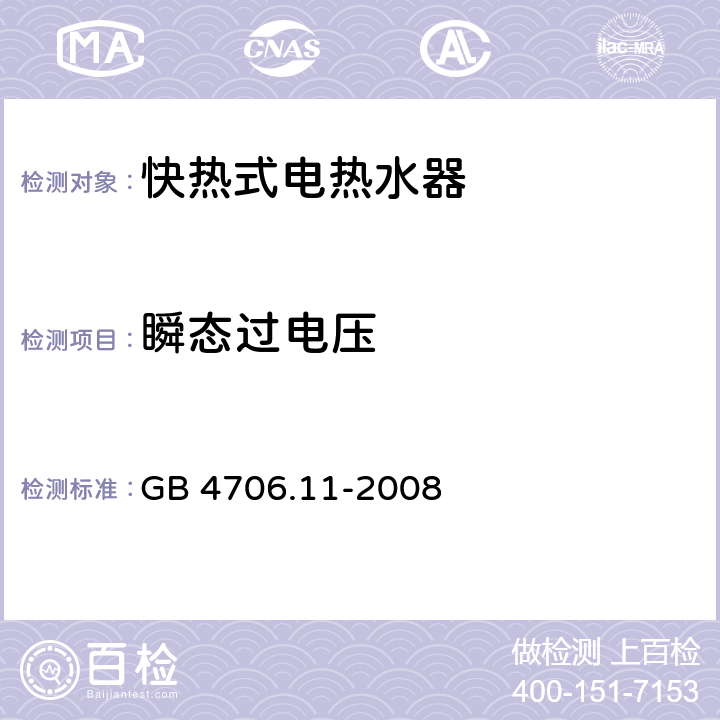 瞬态过电压 家用和类似用途电器的安全 快热式热水器的特殊要求 GB 4706.11-2008 14