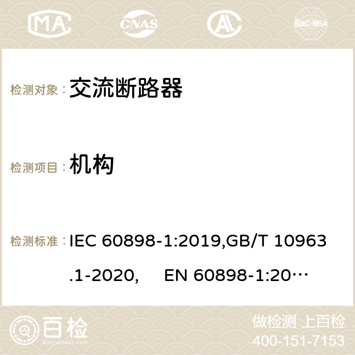 机构 IEC 60898-1:2019 电气附件 家用及类似场所用过电流保护断路器 第1部分：用于交流的断路器 ,GB/T 10963.1-2020, EN 60898-1:2019 Cl.8.1.2