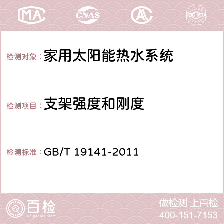 支架强度和刚度 《家用太阳能热水系统技术条件》 GB/T 19141-2011 8.16