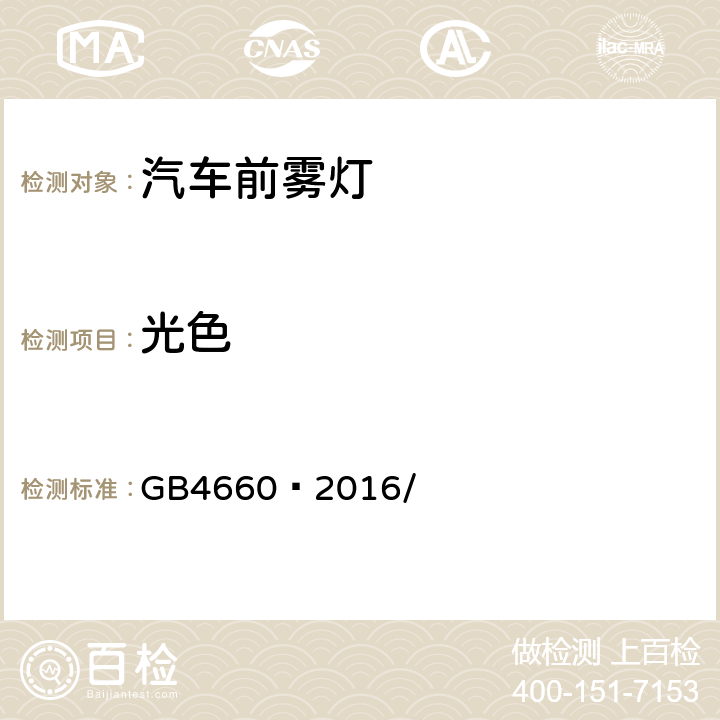 光色 机动车用前雾灯配光性能 GB4660—2016/ 5.2