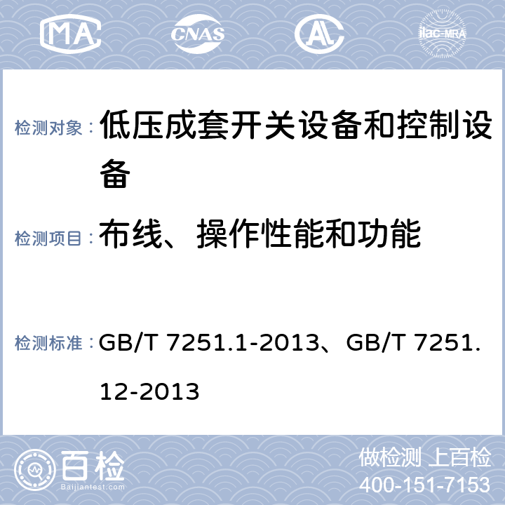 布线、操作性能和功能 低压成套开关设备和控制设备第1部分：总则 、低压成套开关设备和控制设备第2部分：成套电力开关和控制设备 GB/T 7251.1-2013、GB/T 7251.12-2013 11.10