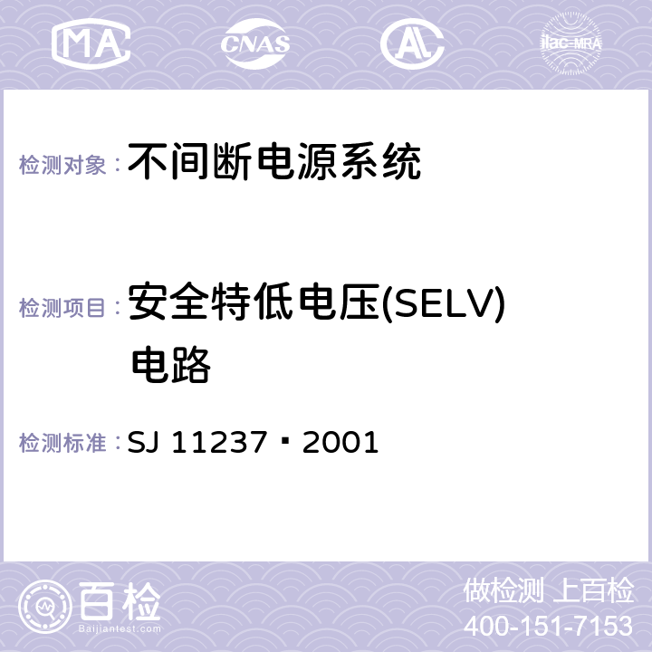 安全特低电压(SELV)电路 SJ 11237-2001 不间断电源系统(UPS) 在操作人员接触区内使用的UPS的通用和安全要求