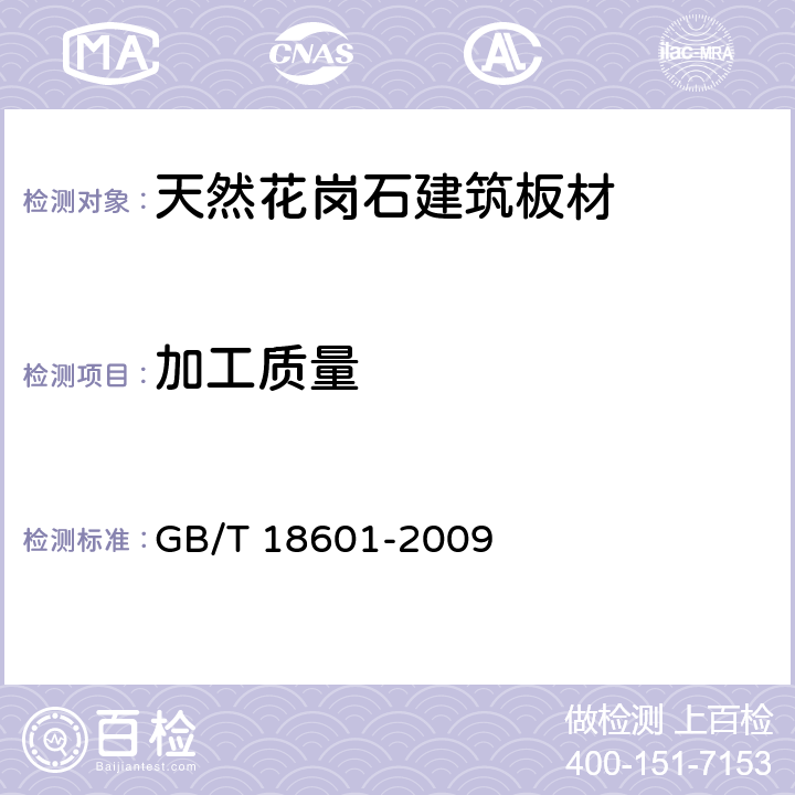 加工质量 《天然花岗石建筑板材》 GB/T 18601-2009 6.2