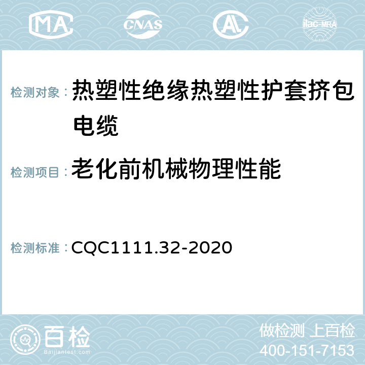 老化前机械物理性能 电器设备内部连接线缆认证技术规范 第32部分：热塑性绝缘热塑性护套挤包电缆 CQC1111.32-2020 条款 8