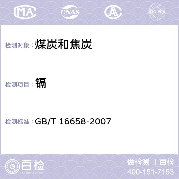 镉 煤中铬、镉、铅的测定方法 GB/T 16658-2007