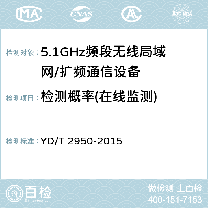 检测概率(在线监测) YD/T 2950-2015 5GHz无线接入系统动态频率选择（DFS）技术要求和测试方法