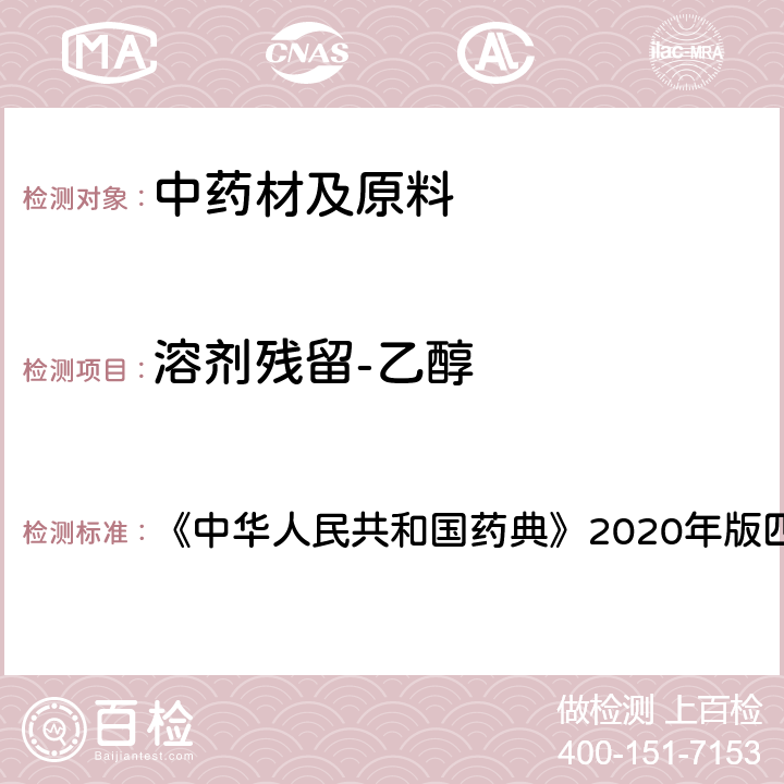 溶剂残留-乙醇 中华人民共和国药典 残留溶剂测定法 《》2020年版四部 通则0861