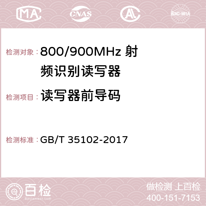 读写器前导码 GB/T 35102-2017 信息技术 射频识别 800/900MHz空中接口符合性测试方法