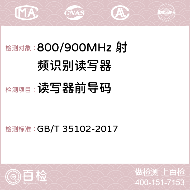 读写器前导码 信息技术 射频识别 800/900MHz 空中接口符合性测试方法 GB/T 35102-2017 5.6