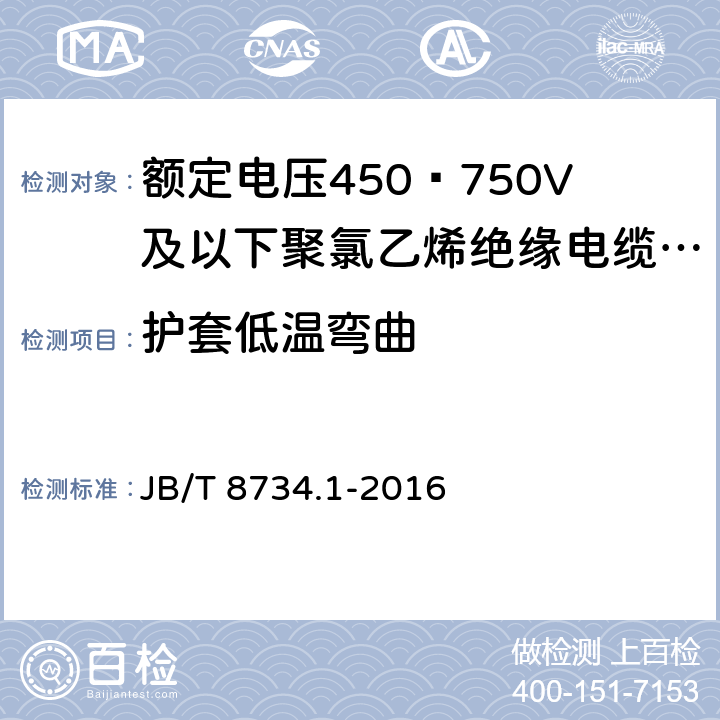 护套低温弯曲 额定电压450∕750V及以下聚氯乙烯绝缘电缆电线和软线 第1部分:一般规定 JB/T 8734.1-2016 5.5.4