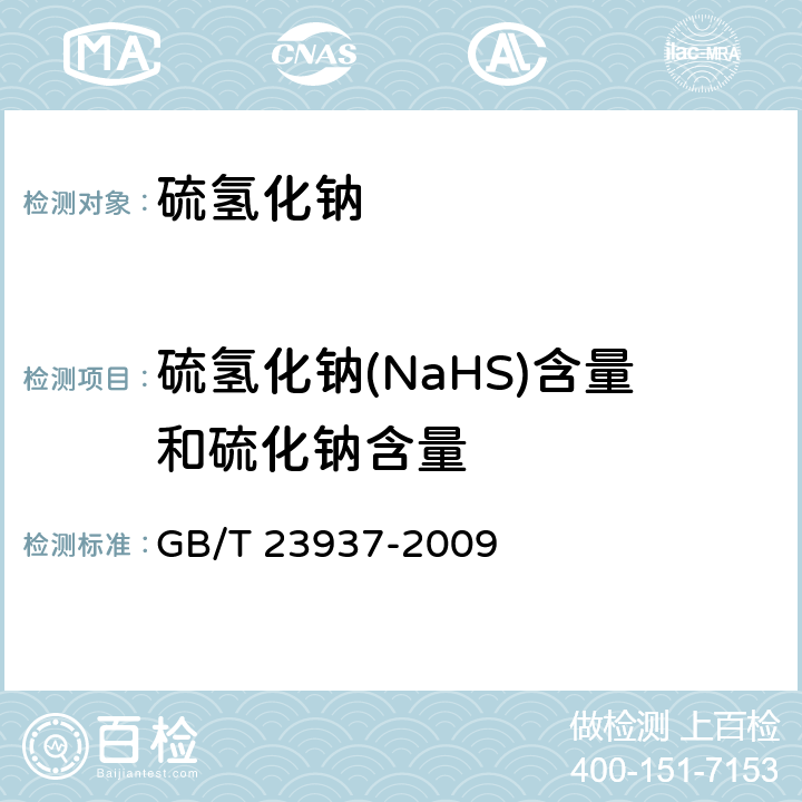 硫氢化钠(NaHS)含量和硫化钠含量 GB/T 23937-2009 【强改推】工业硫氢化钠