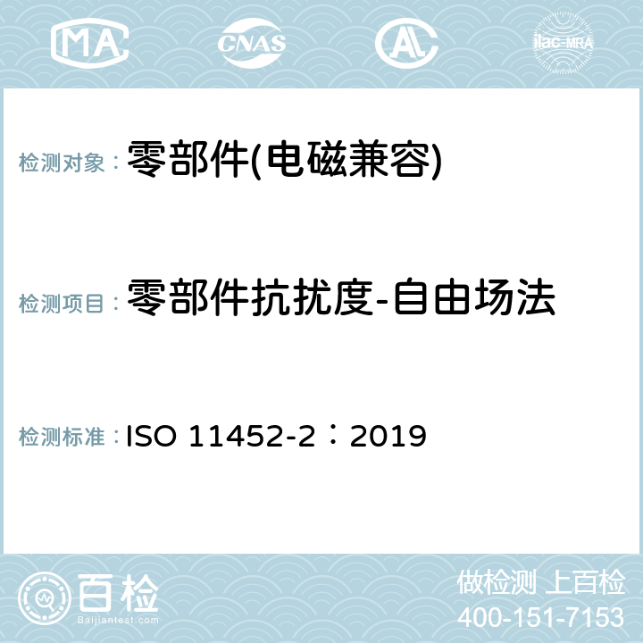 零部件抗扰度-自由场法 道路车辆 电气/电子部件对窄带辐射电磁能的抗扰性试验方法 第2部分：电波暗室法 ISO 11452-2：2019