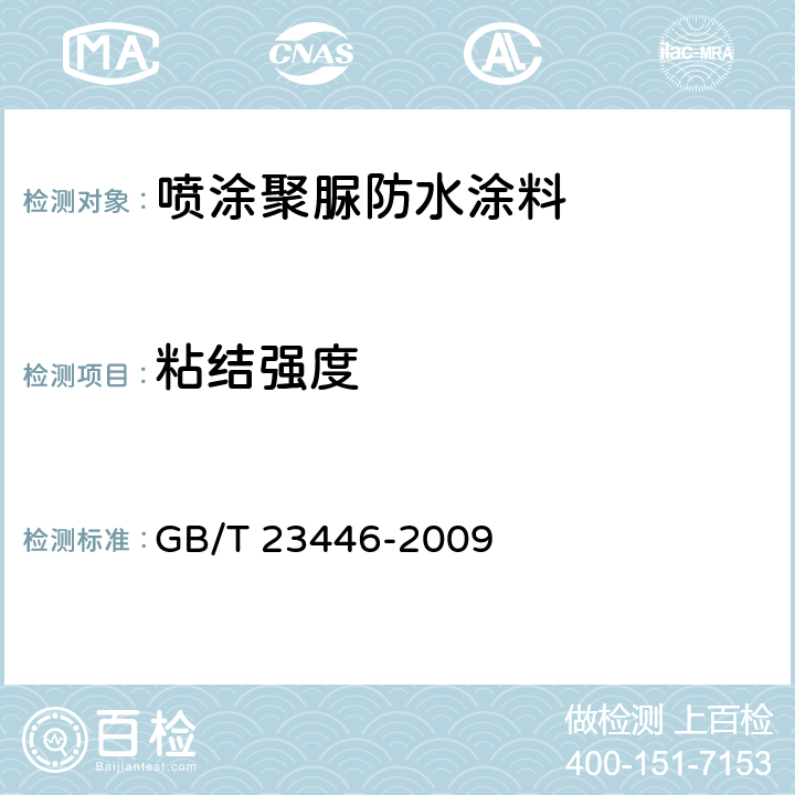 粘结强度 喷涂聚脲防水涂料 GB/T 23446-2009 7.13