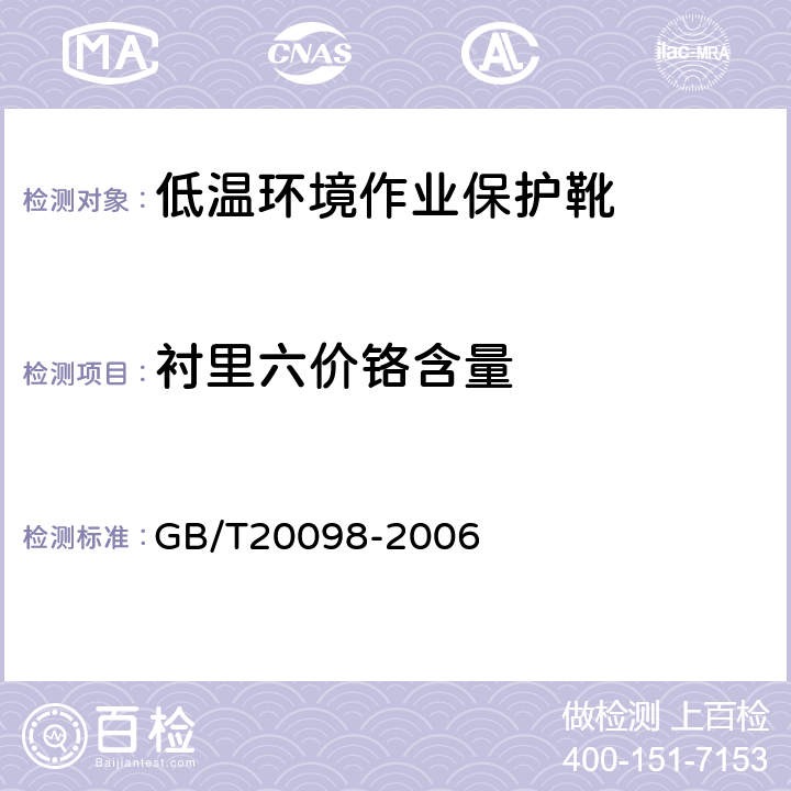 衬里六价铬含量 低温环境作业保护靴通用技术要求 GB/T20098-2006 3.4.5