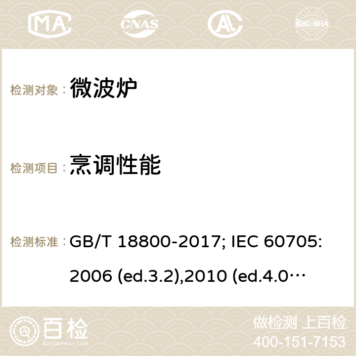 烹调性能 家用微波炉 性能试验方法 GB/T 18800-2017; IEC 60705:2006 (ed.3.2),2010 (ed.4.0),2014(ed.4.1), 2018(ed.4.2) 12