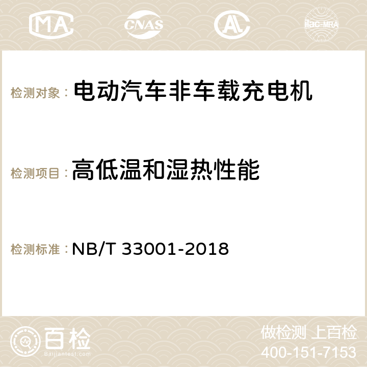 高低温和湿热性能 电动汽车非车载传导式充电机技术条件 NB/T 33001-2018 7.19