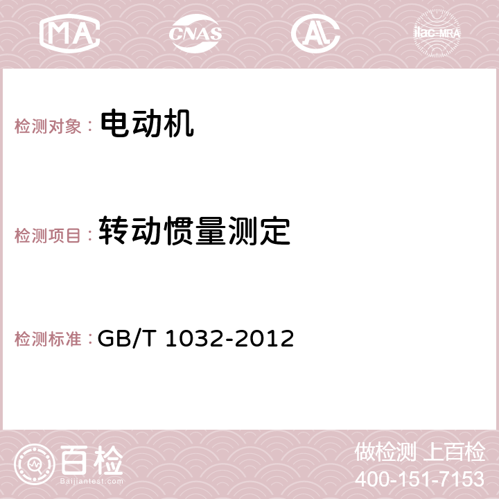 轉動慣量測定 三相異步電動機試驗方法 GB/T 1032-2012 12.3