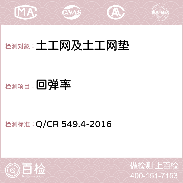 回弹率 《铁路工程土工合成材料第4部分 土工网》 Q/CR 549.4-2016 附录G