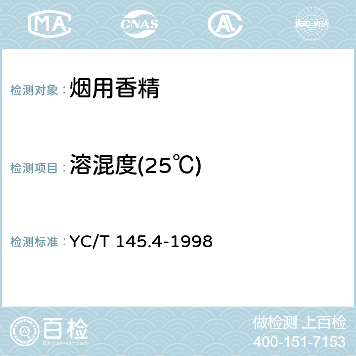 溶混度(25℃) 烟用香精 乙醇中溶混度的评估 YC/T 145.4-1998