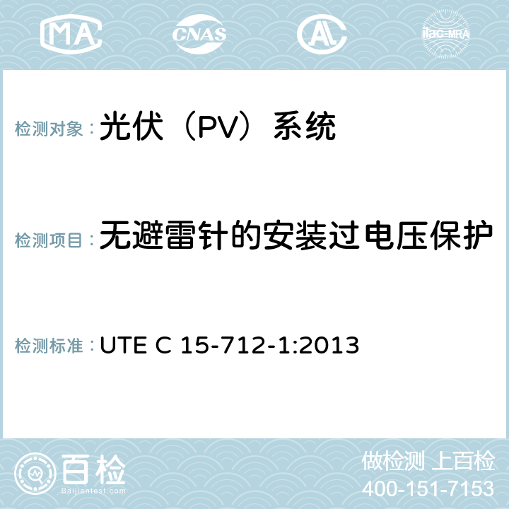 无避雷针的安装过电压保护 户外型连接公共网络的光伏设备 UTE C 15-712-1:2013 13.3