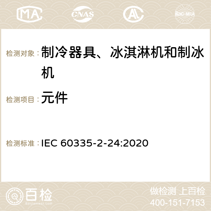 元件 家用和类似用途电器的安全 制冷器具、冰淇淋机和制冰机的特殊要求 IEC 60335-2-24:2020 第24章