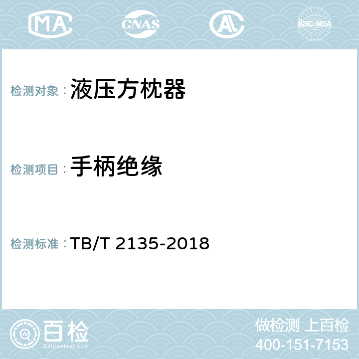 手柄绝缘 TB/T 2135-2018 铁路小型养路机械 液压方枕器