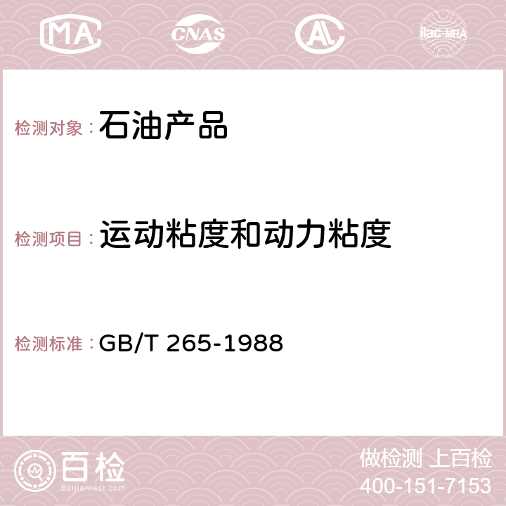 运动粘度和动力粘度 石油产品运动粘度测定法和动力粘度计算法 GB/T 265-1988