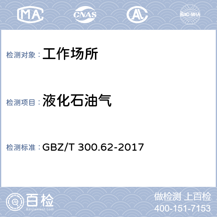 液化石油气 工作场所空气有毒物质测定 第62部分：溶剂汽油、液化石油气、抽余油和松节油 GBZ/T 300.62-2017 5