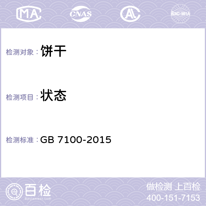 状态 GB 7100-2015 食品安全国家标准 饼干