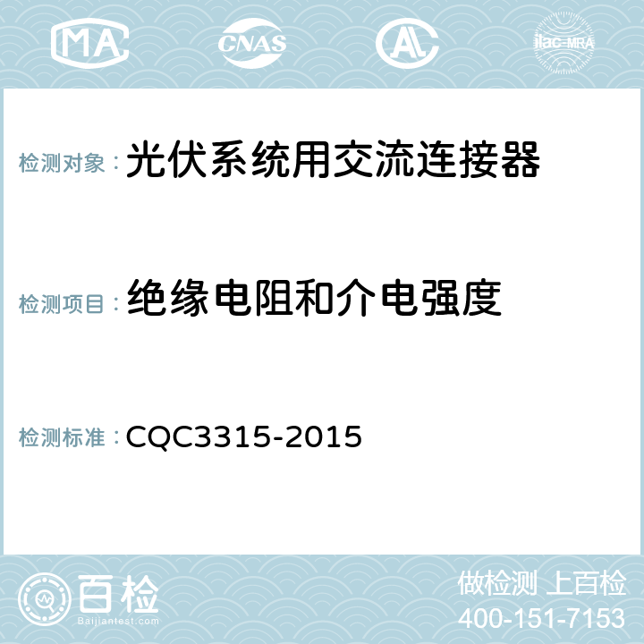 绝缘电阻和介电强度 光伏系统用交流连接器技术条件 CQC3315-2015 6.8