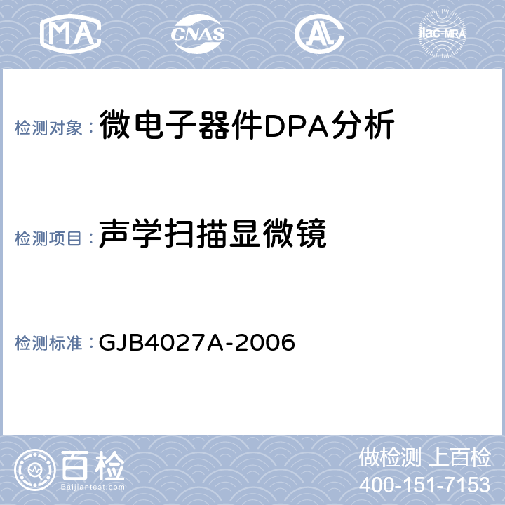 声学扫描显微镜 军用电子元器件破坏性物理分析方法 GJB4027A-2006 工作项目1103 2.4