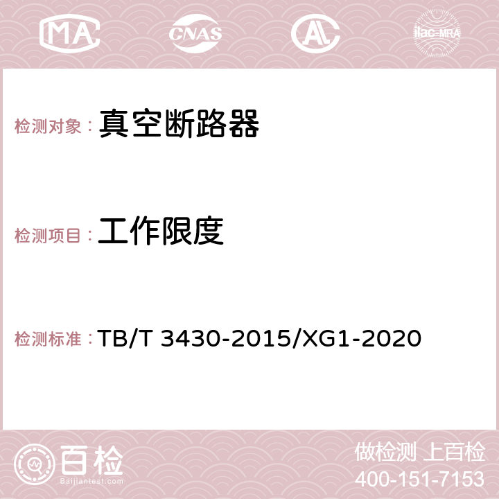 工作限度 机车车辆真空断路器 TB/T 3430-2015/XG1-2020 6.1.6