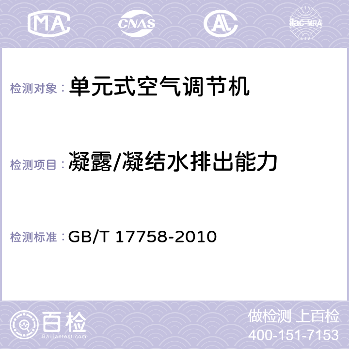 凝露/凝结水排出能力 单元式空气调节机 GB/T 17758-2010 5.3.11/5.3.12