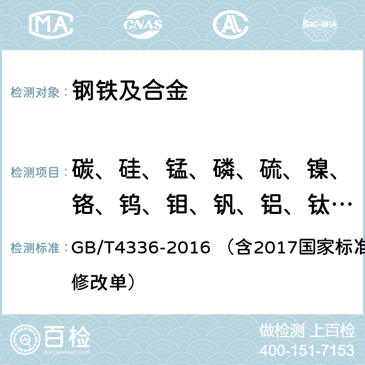 碳、硅、锰、磷、硫、镍、铬、钨、钼、钒、铝、钛、铜、铌、钴、硼、砷、锡、锆 碳素钢和中低合金钢 多元素含量的测定 火花放电原子发射光谱法(常规法) GB/T4336-2016 （含2017国家标准第1号修改单）