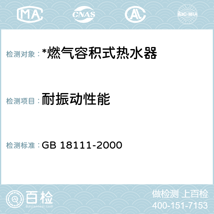 耐振动性能 燃气容积式热水器 GB 18111-2000