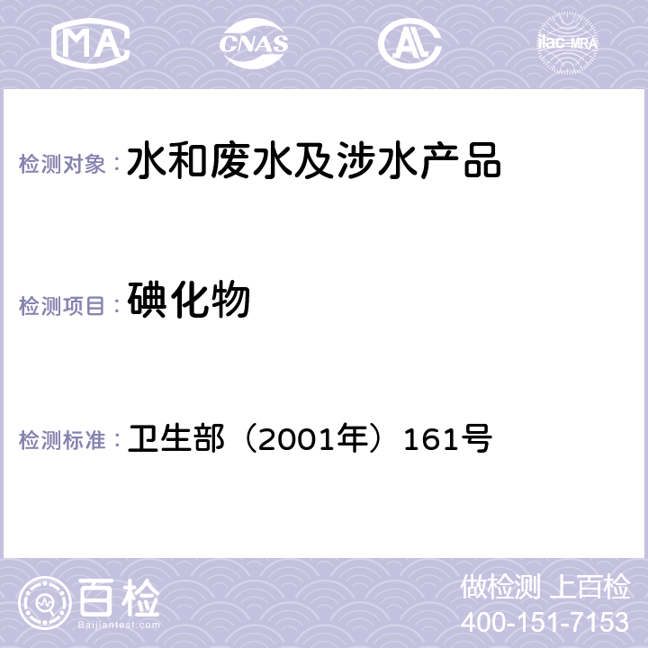 碘化物 《生活饮用水卫生规范》 卫生部（2001年）161号 附录 4A