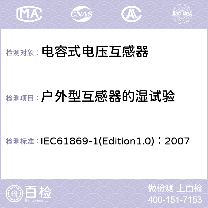 户外型互感器的湿试验 互感器 第1部分：通用技术要求 IEC61869-1(Edition1.0)：2007 7.2.4