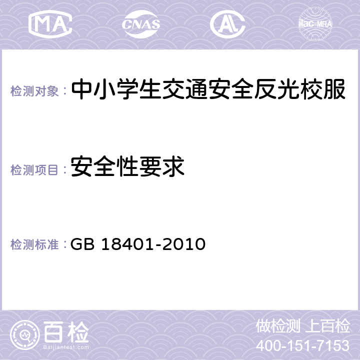 安全性要求 国家纺织产品基本安全技术规范 GB 18401-2010 5.1