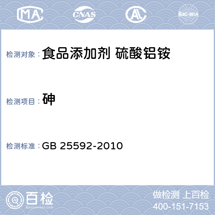 砷 食品安全国家标准 食品添加剂 硫酸铝铵 GB 25592-2010