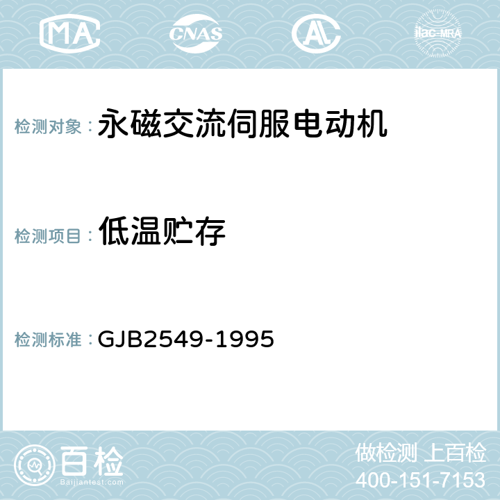 低温贮存 永磁交流伺服电动机通用规范 GJB2549-1995 3.34.1、4.6.30.1