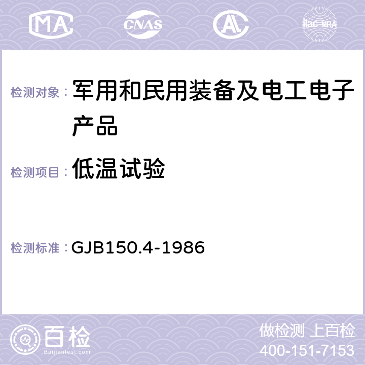 低温试验 军用设备环境试验方法 第4部分 低温试验 GJB150.4-1986