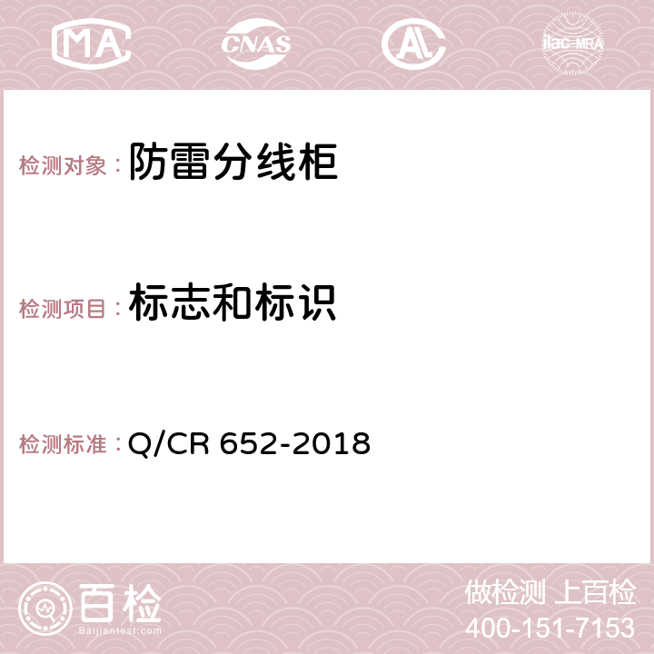 标志和标识 Q/CR 652-2018 铁路信号防雷分线柜  7.2.1a）