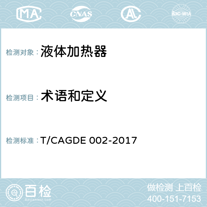 术语和定义 GDE 002-2017 电饭煲 T/CA Cl. 3