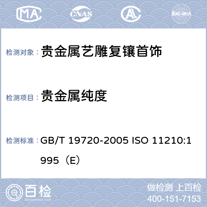 贵金属纯度 铂合金首饰 铂钯含量的测定 氯铂酸铵重量法和丁二酮肟重量法 GB/T 19720-2005 ISO 11210:1995（E）