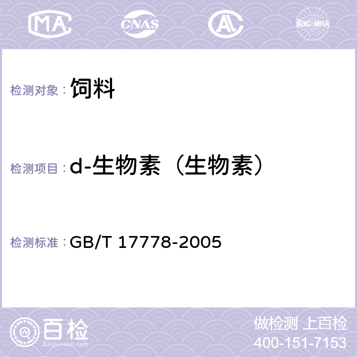d-生物素（生物素） GB/T 17778-2005 预混合饲料中d-生物素的测定